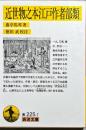 近世物之本江戸作者部類