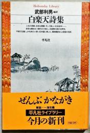 白楽天詩集