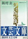 外来語の話