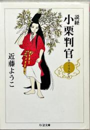 説経小栗判官
