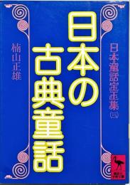 日本の古典童話
