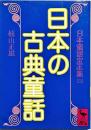 日本の古典童話