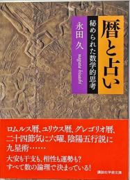 暦と占い : 秘められた数学的思考