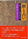 暦と占い : 秘められた数学的思考