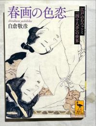 春画の色恋
