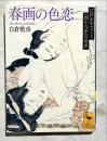 春画の色恋