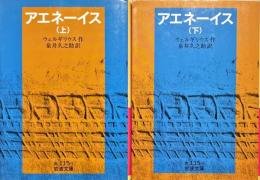アエネーイス　上下2冊