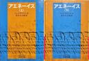 アエネーイス　上下2冊