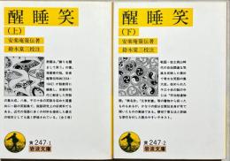 醒睡笑　上下2冊