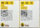 醒睡笑　上下2冊