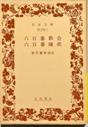 六百番陳状