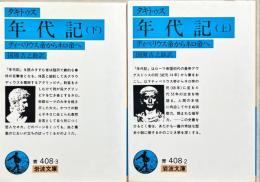 年代記 : ティベリウス帝からネロ帝へ　上下2冊