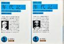 年代記 : ティベリウス帝からネロ帝へ　上下2冊