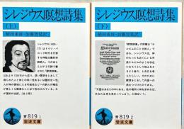 シレジウス瞑想詩集　上下2冊