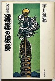 落語の根多 : 笑辞典