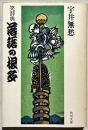 落語の根多 : 笑辞典