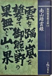 南山踏雲録