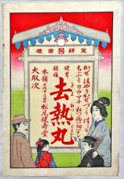 薬引札　健胃鎮痛去熱丸　木版彩色刷