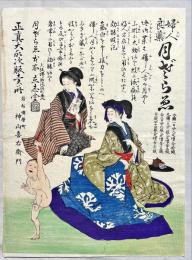 薬引札　婦人良薬月ざらゑ　木版彩色