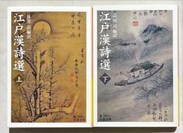 江戸漢詩選　上下2冊