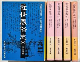近世風俗志 : 守貞謾稿　揃5冊