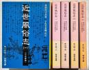 近世風俗志 : 守貞謾稿　揃5冊