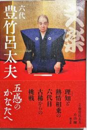 文楽・六代豊竹呂太夫