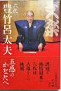 文楽・六代豊竹呂太夫