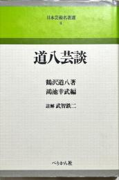 道八芸談