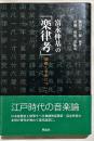 富永仲基の「楽律考」 : 儒教と音楽について