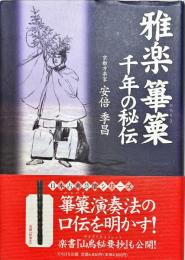 雅楽篳篥千年の秘伝