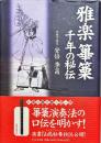 雅楽篳篥千年の秘伝