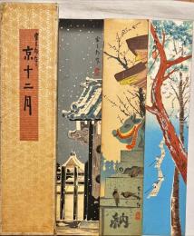 徳力富吉郎木版画　京十二月短冊　揃12枚