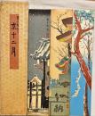 徳力富吉郎木版画　京十二月短冊　揃12枚