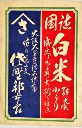 諸国白米商引札　木版彩色刷