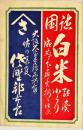 諸国白米商引札　木版彩色刷