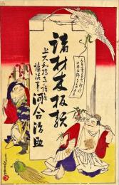 諸材木板商引札　木版彩色刷