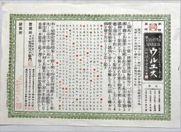 薬引札　長崎健壽堂ウルユス　石版彩色