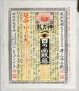 薬引札　神力散　石版彩色