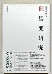 催馬楽研究