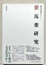 催馬楽研究