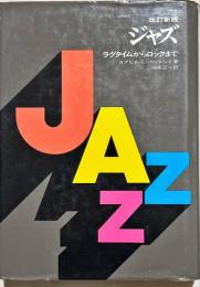 ジャズ : ラグタイムからロックまで