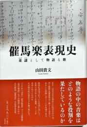 催馬楽表現史　童謡として物語る歌