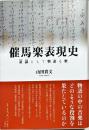 催馬楽表現史　童謡として物語る歌