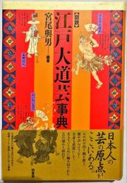 図説江戸大道芸事典