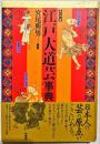 図説江戸大道芸事典