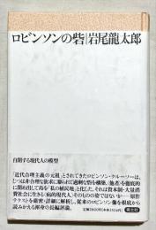 ロビンソンの砦