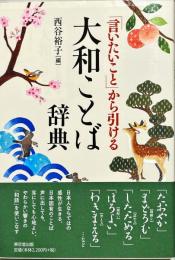 「言いたいこと」から引ける大和ことば辞典