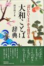 「言いたいこと」から引ける大和ことば辞典