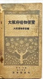 大阪府植物便覧